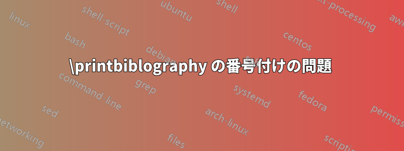 \printbiblography の番号付けの問題