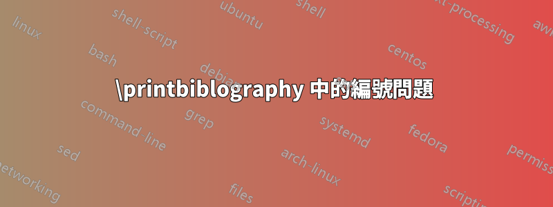 \printbiblography 中的編號問題