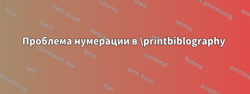 Проблема нумерации в \printbiblography