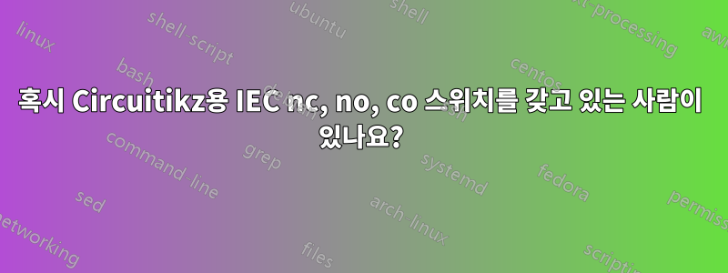 혹시 Circuitikz용 IEC nc, no, co 스위치를 갖고 있는 사람이 있나요?