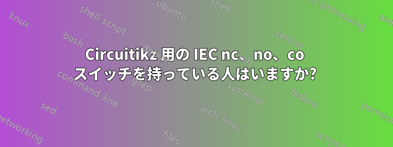 Circuitikz 用の IEC nc、no、co スイッチを持っている人はいますか?