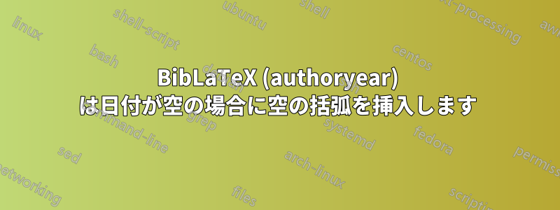BibLaTeX (authoryear) は日付が空の場合に空の括弧を挿入します