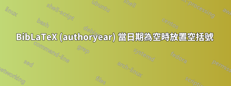 BibLaTeX (authoryear) 當日期為空時放置空括號