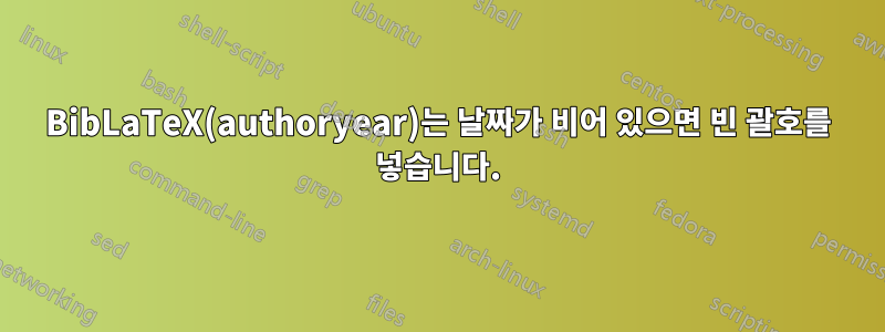 BibLaTeX(authoryear)는 날짜가 비어 있으면 빈 괄호를 넣습니다.