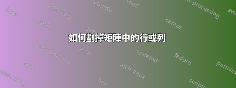 如何劃掉矩陣中的行或列