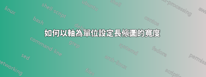 如何以軸為單位設定長條圖的寬度