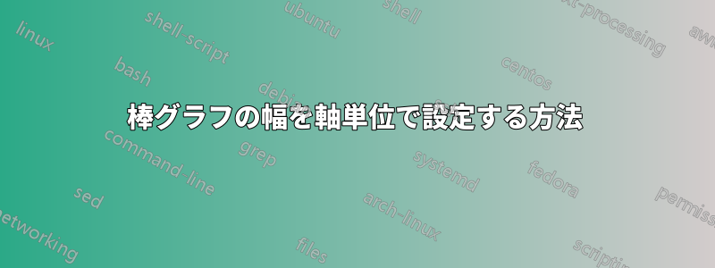 棒グラフの幅を軸単位で設定する方法