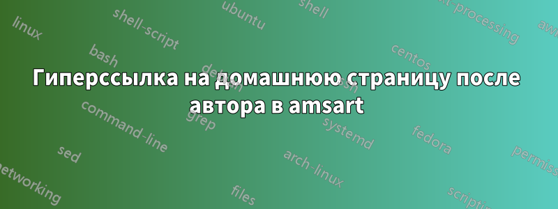 Гиперссылка на домашнюю страницу после автора в amsart