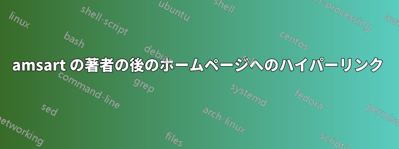 amsart の著者の後のホームページへのハイパーリンク