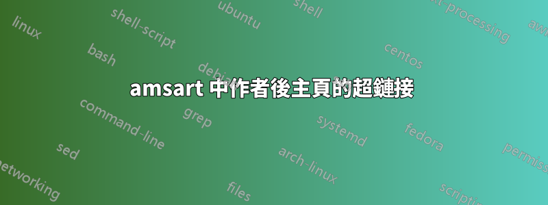 amsart 中作者後主頁的超鏈接