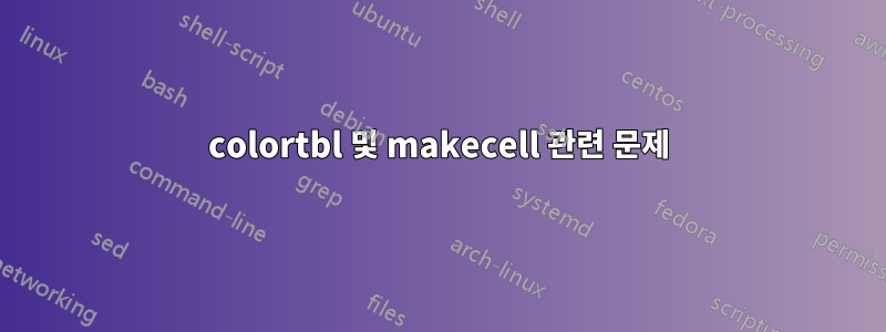 colortbl 및 makecell 관련 문제