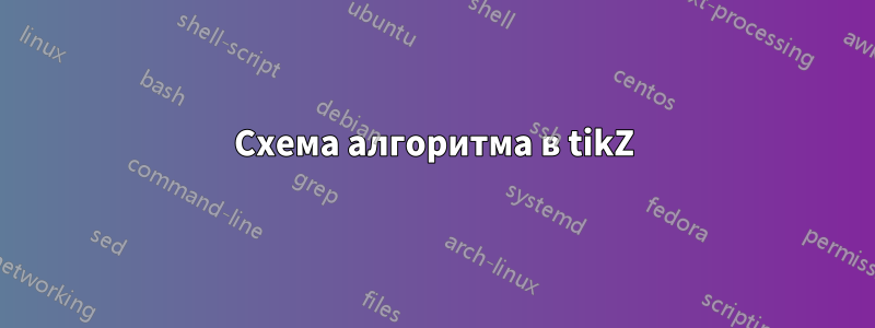 Схема алгоритма в tikZ