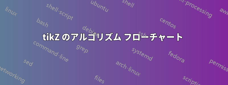 tikZ のアルゴリズム フローチャート