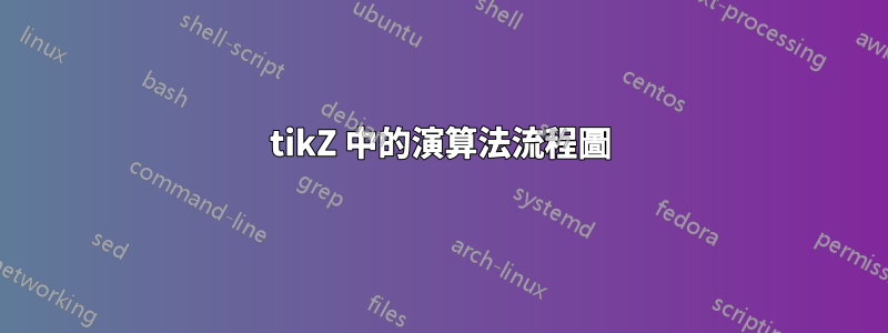 tikZ 中的演算法流程圖