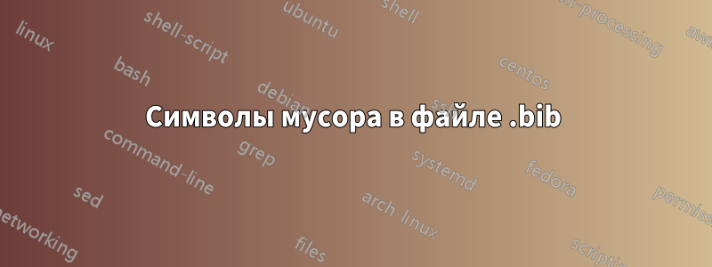 Символы мусора в файле .bib