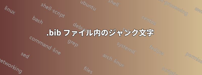 .bib ファイル内のジャンク文字