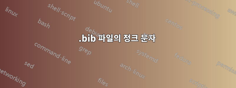 .bib 파일의 정크 문자