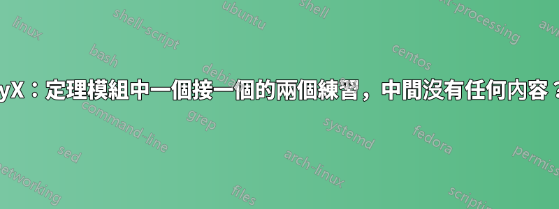 LyX：定理模組中一個接一個的兩個練習，中間沒有任何內容？
