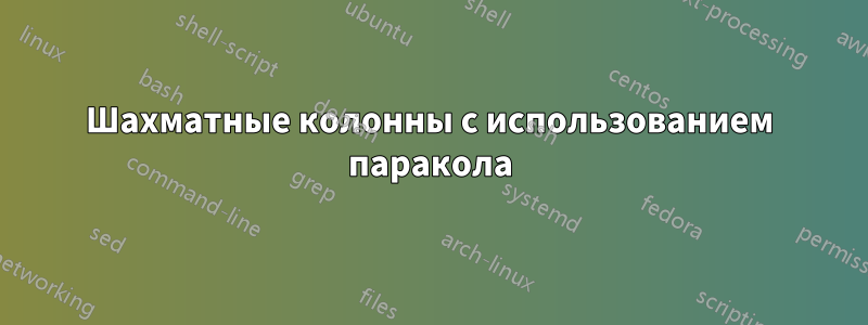Шахматные колонны с использованием паракола