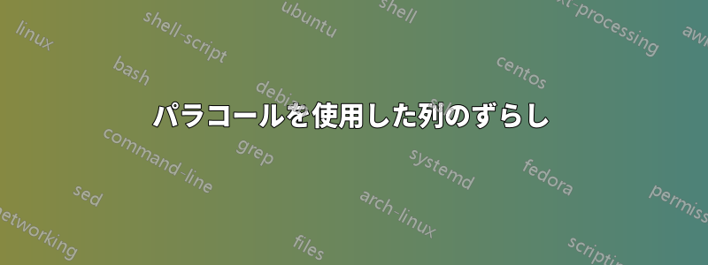 パラコールを使用した列のずらし
