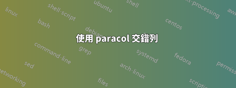 使用 paracol 交錯列