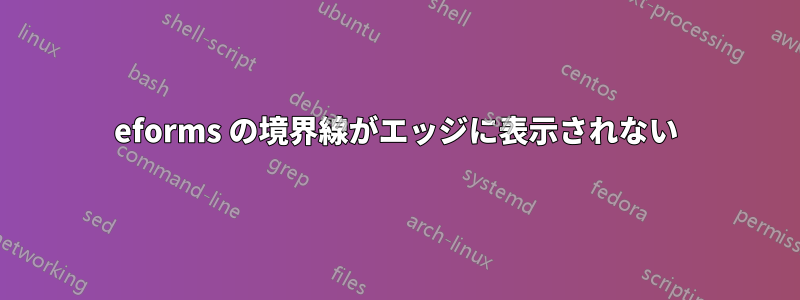 eforms の境界線がエッジに表示されない