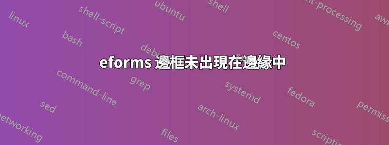 eforms 邊框未出現在邊緣中