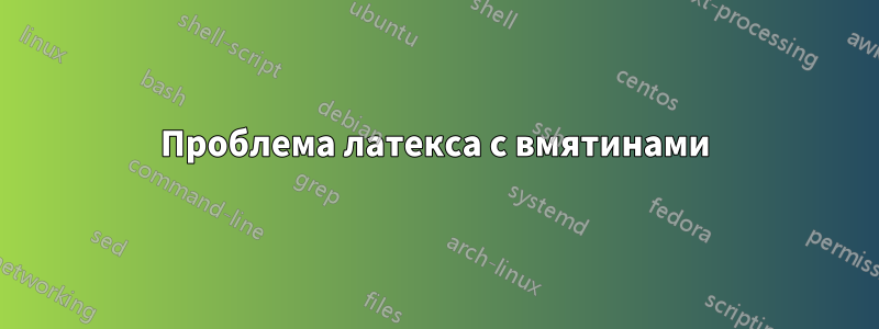 Проблема латекса с вмятинами