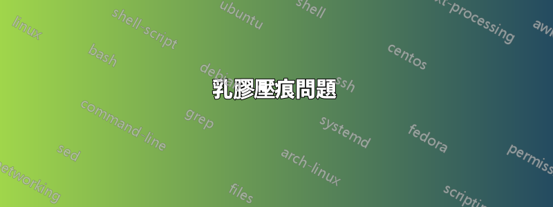 乳膠壓痕問題