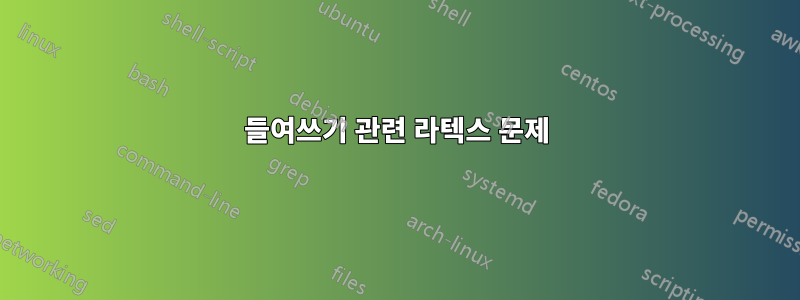 들여쓰기 관련 라텍스 문제