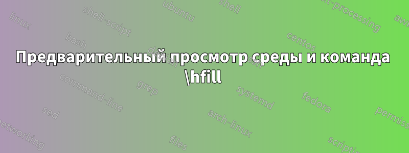 Предварительный просмотр среды и команда \hfill