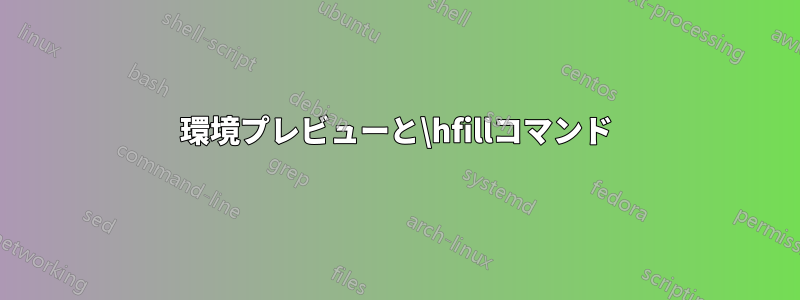 環境プレビューと\hfillコマンド