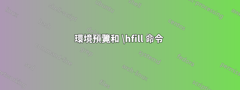 環境預覽和 \hfill 命令