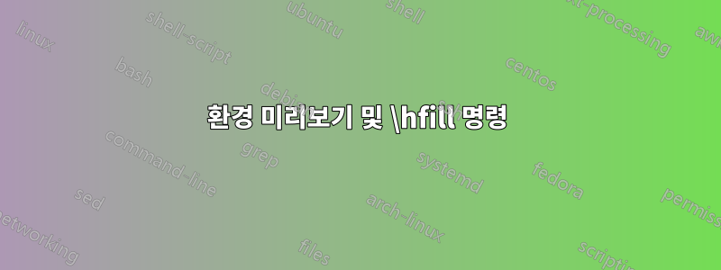 환경 미리보기 및 \hfill 명령