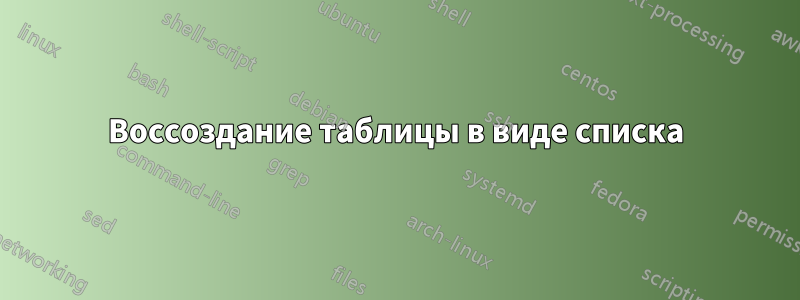 Воссоздание таблицы в виде списка