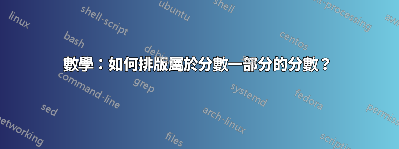 數學：如何排版屬於分數一部分的分數？