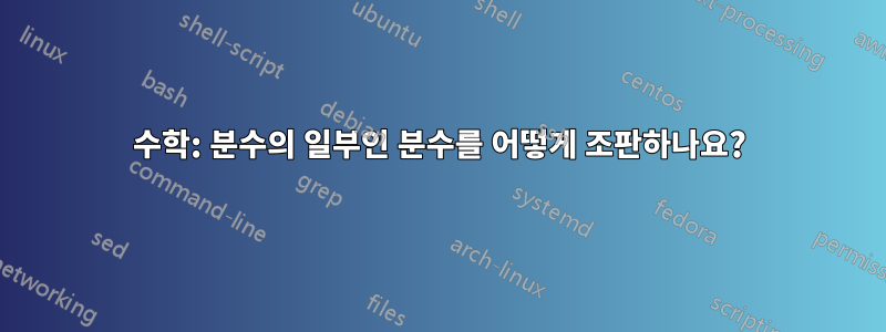수학: 분수의 일부인 분수를 어떻게 조판하나요?