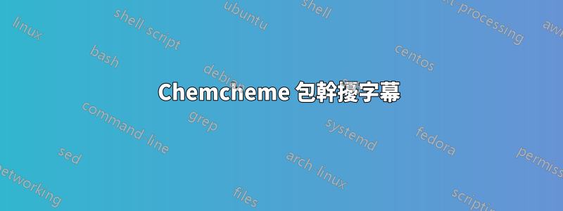 Chemcheme 包幹擾字幕