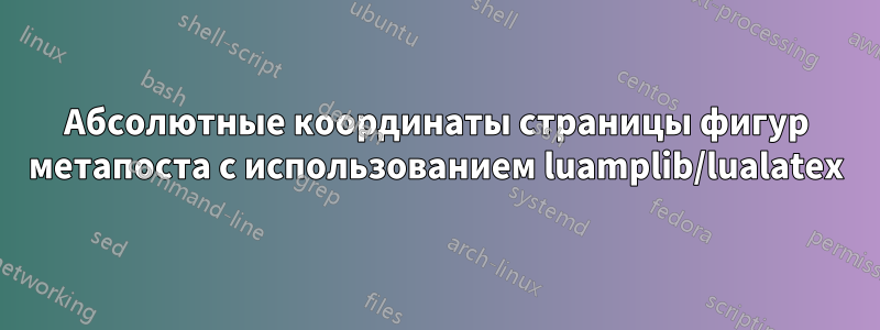 Абсолютные координаты страницы фигур метапоста с использованием luamplib/lualatex
