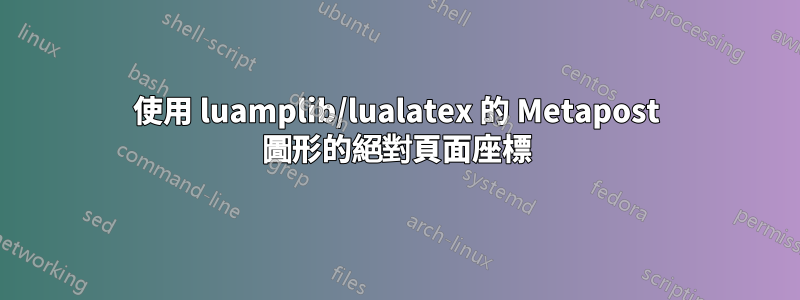 使用 luamplib/lualatex 的 Metapost 圖形的絕對頁面座標