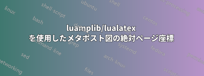 luamplib/lualatex を使用したメタポスト図の絶対ページ座標