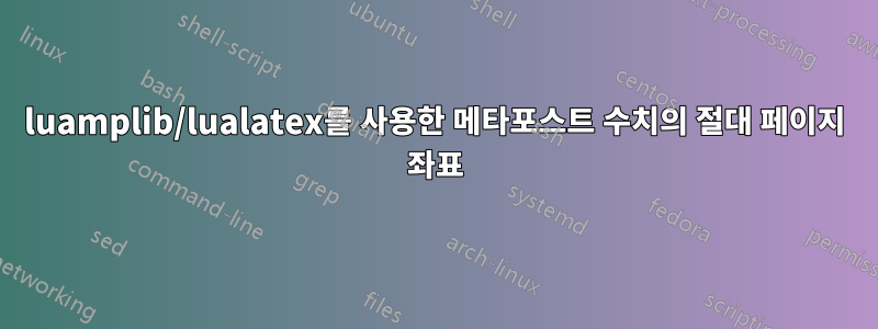 luamplib/lualatex를 사용한 메타포스트 수치의 절대 페이지 좌표