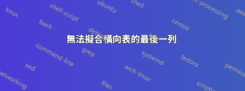 無法擬合橫向表的最後一列