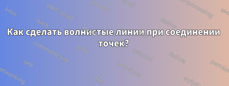 Как сделать волнистые линии при соединении точек?