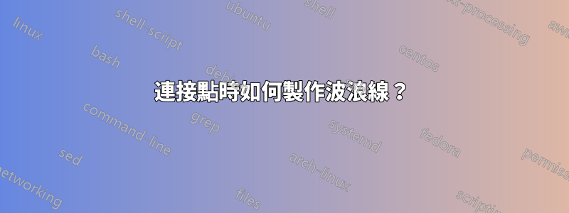 連接點時如何製作波浪線？