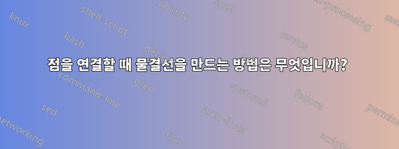 점을 연결할 때 물결선을 만드는 방법은 무엇입니까?