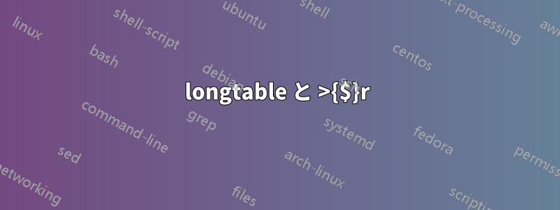 longtable と >{$}r