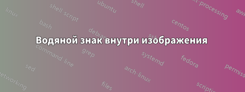Водяной знак внутри изображения