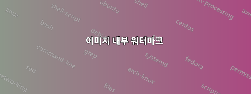 이미지 내부 워터마크