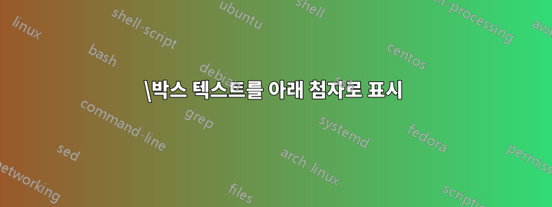 \박스 텍스트를 아래 첨자로 표시